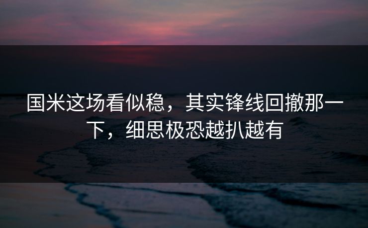 国米这场看似稳，其实锋线回撤那一下，细思极恐越扒越有